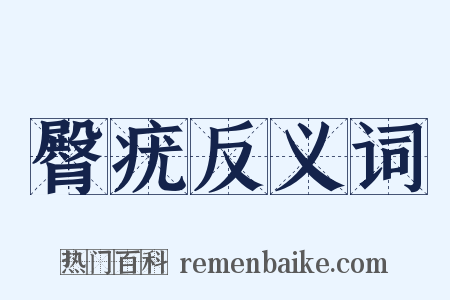 臀疣反义词是什么意思的图片